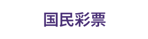 国民彩票 Logo